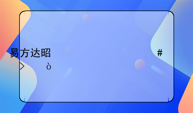 易方达是一个什么公司？