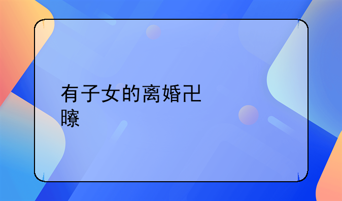 有子女的离婚协议书要点