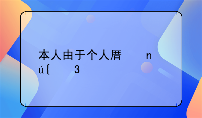 本人由于个人原因辞职信