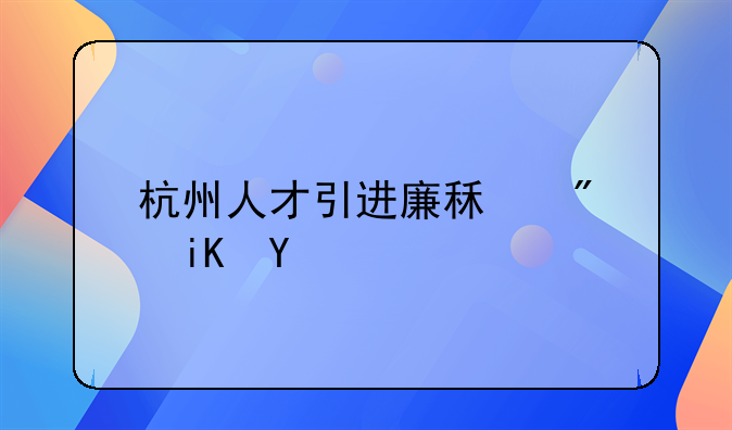 杭州人才引进廉租房政策