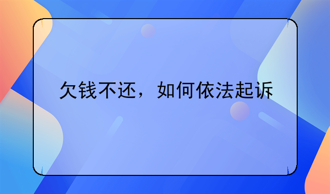 欠钱不还，如何依法起诉