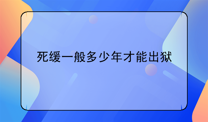 死缓一般多少年才能出狱