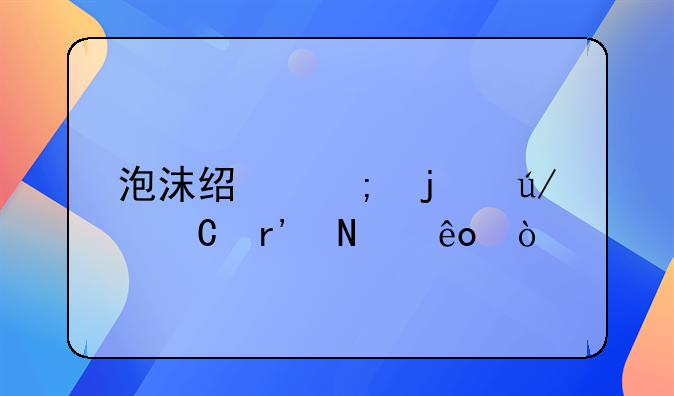 泡沫经济的例子有哪些？