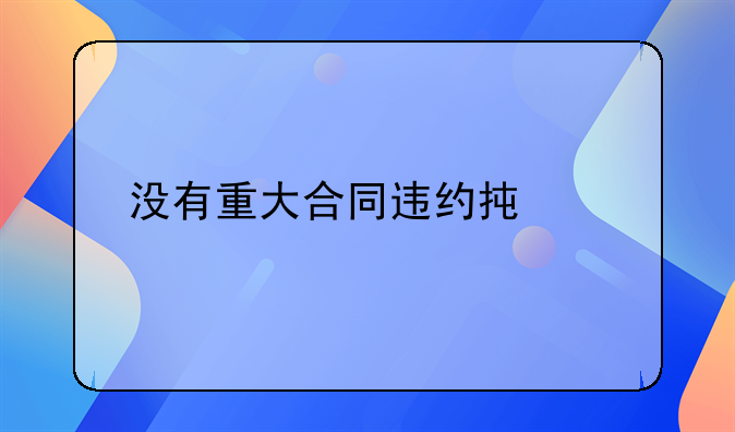 没有重大合同违约承诺函