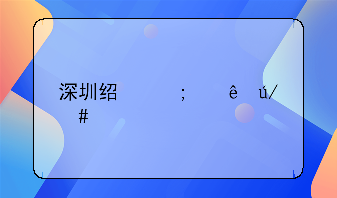 深圳经济纠纷律师所排名