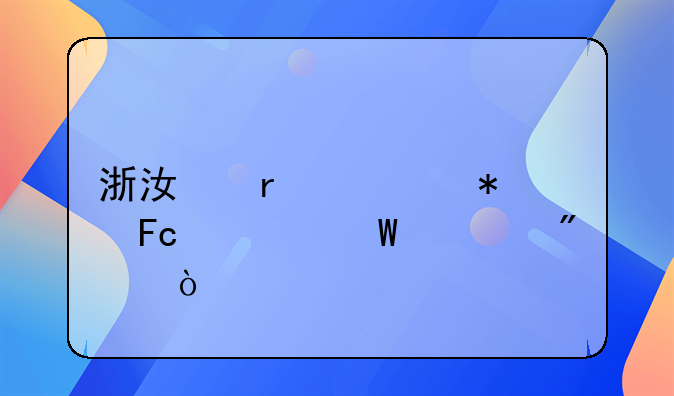 浙江省公务员考试总分？