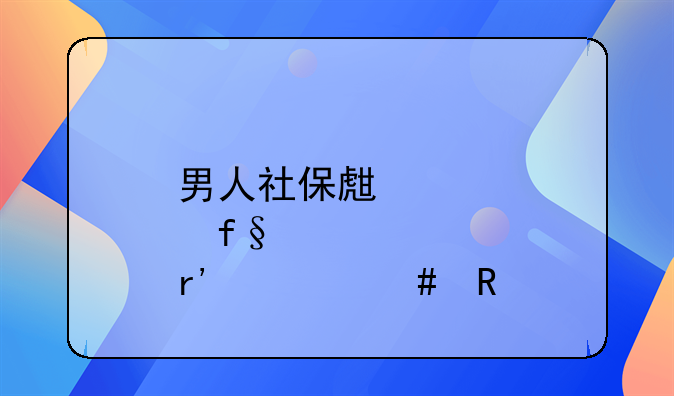 男人社保生育险有什么用
