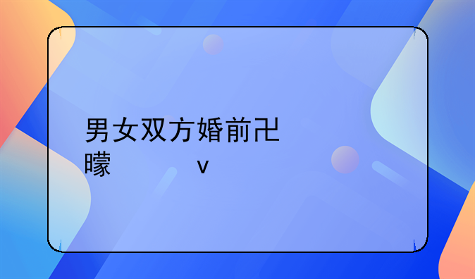 男女双方婚前协议书模板