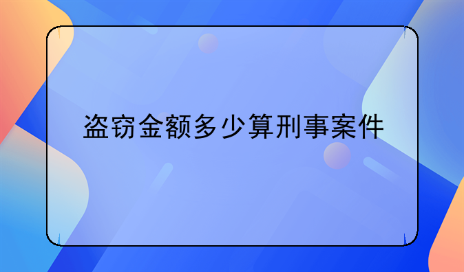 盗窃金额多少算刑事案件