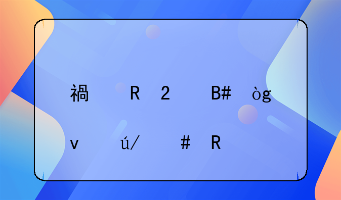 福田区合伙股权律师收费