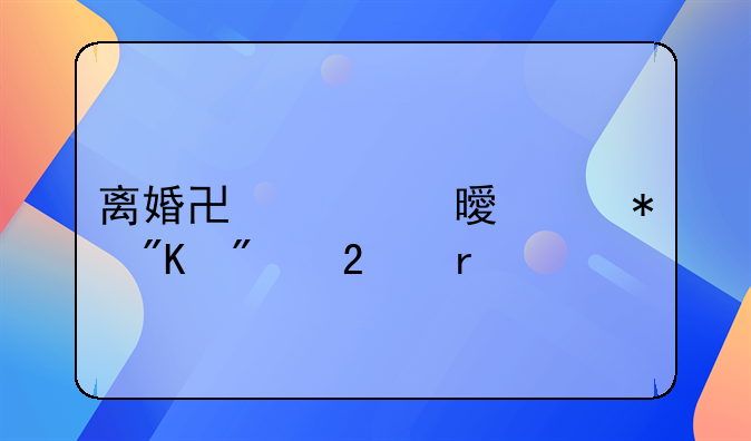 离婚协议书债务划分范本