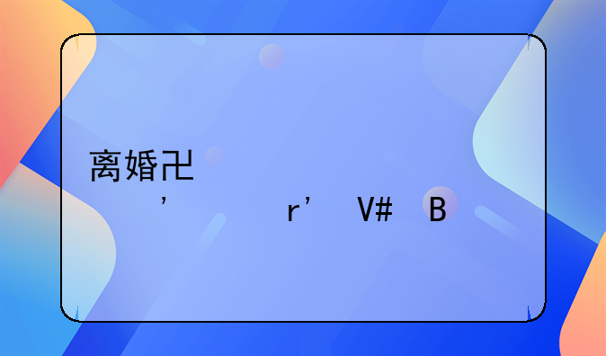 离婚协议超过三年有效吗