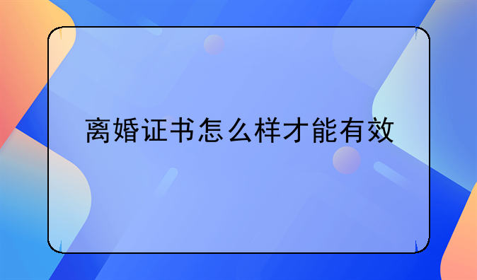 离婚证书怎么样才能有效