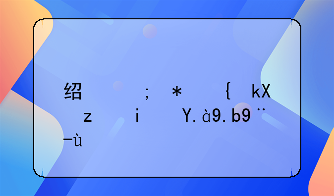 经济犯罪流程是什么样的