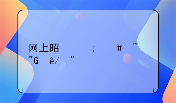 网上是怎么查刑事判决书