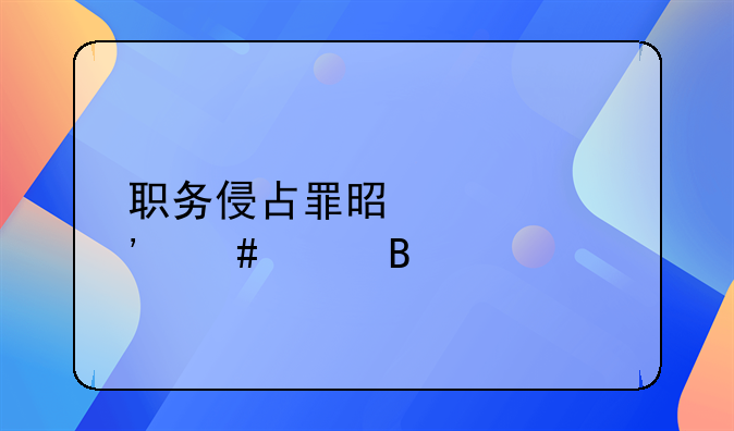 职务侵占罪是自诉案件吗