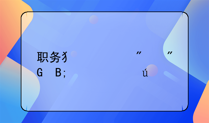 职务犯罪判刑后工资待遇