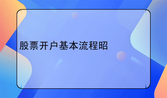 股票开户基本流程是什么