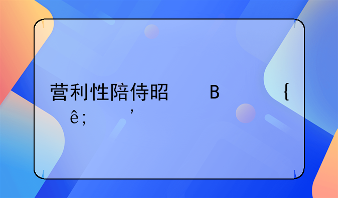 营利性陪侍是否属于涉黄
