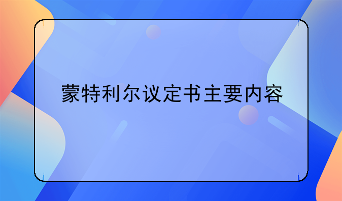 蒙特利尔议定书主要内容