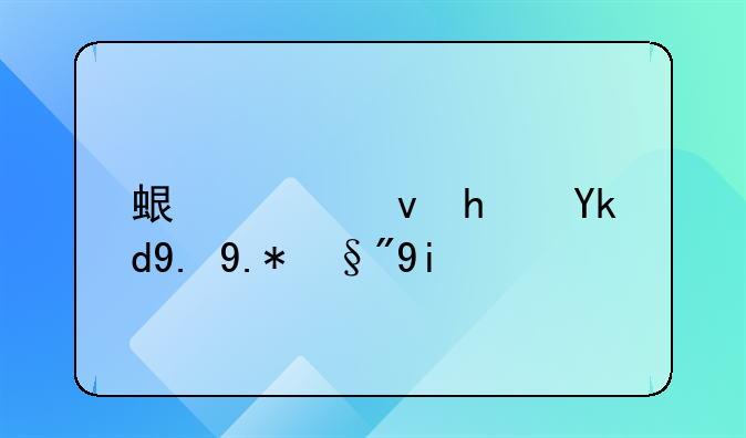 蛟河租房子一个月多少钱