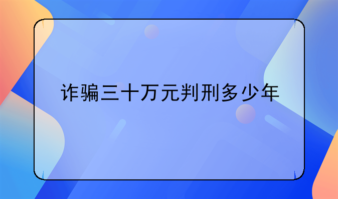 诈骗三十万元判刑多少年