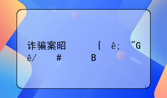 诈骗案是属于刑事案件吗