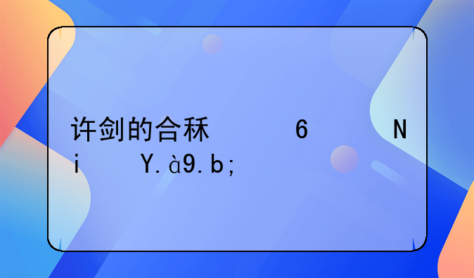 许剑的合租小说是什么？