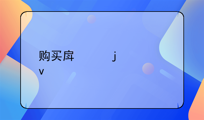 购买房产的全面手续指南