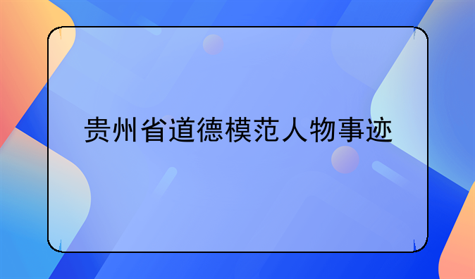 贵州省道德模范人物事迹