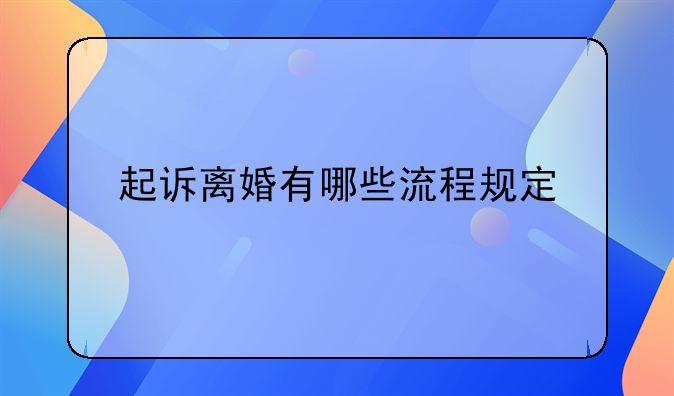 起诉离婚有哪些流程规定