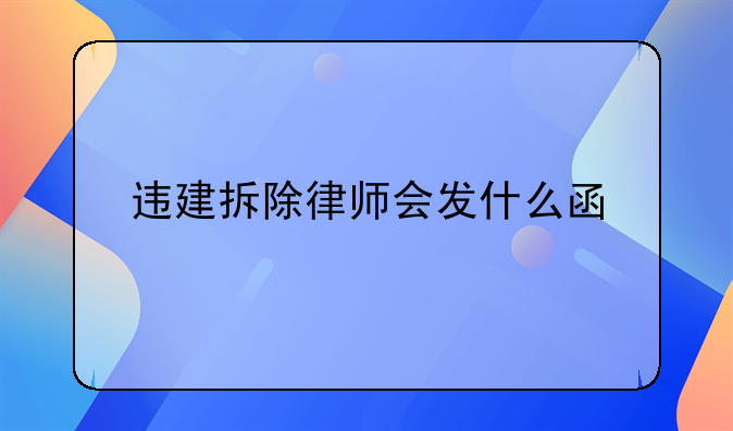 违建拆除律师会发什么函
