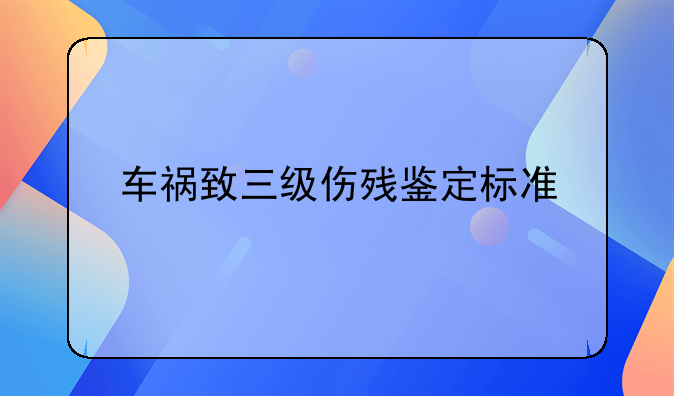 车祸致三级伤残鉴定标准