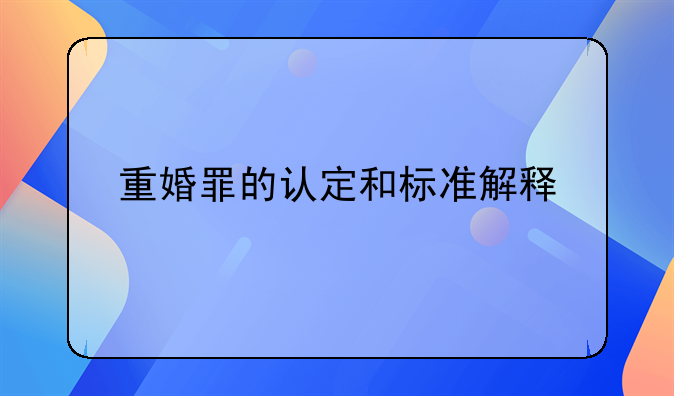 重婚罪的认定和标准解释