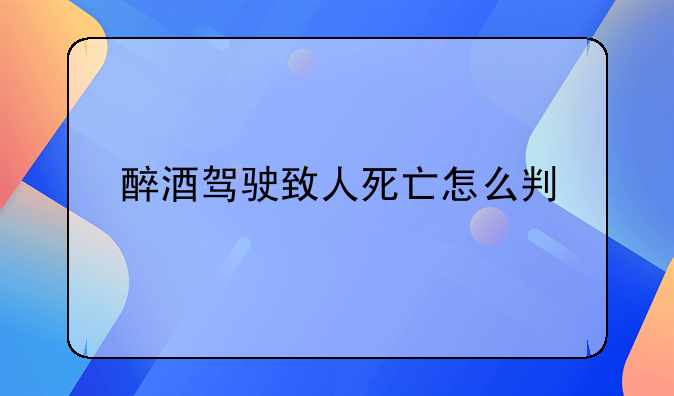 醉酒驾驶致人死亡怎么判