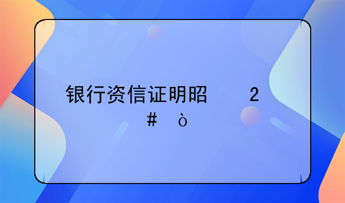 银行资信证明是指什么？