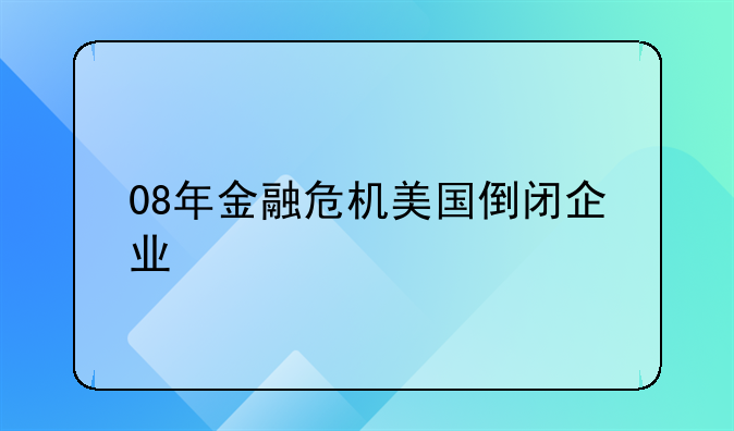 08年金融危机美国倒闭企业