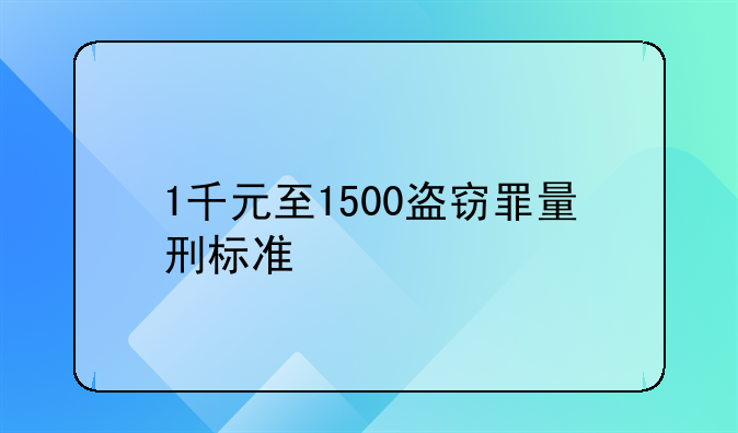 1千元至1500盗窃罪量刑标准
