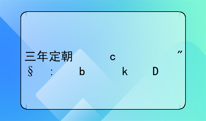 三年定期存款:利率是多少?