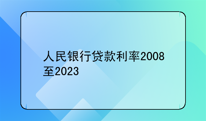 人民银行贷款利率2008至2023