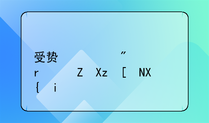 受贿罪判13年最快几年出来