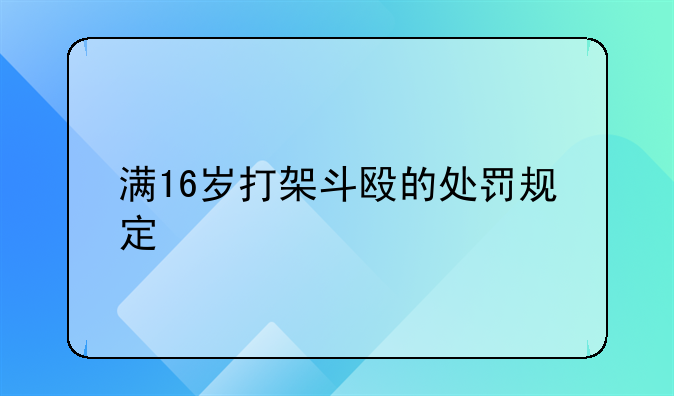 满16岁打架斗殴的处罚规定