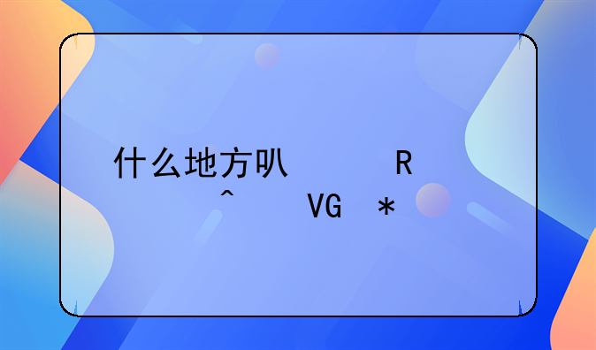 什么地方可以申请大病救助