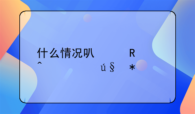 什么情况可以申请无罪辩护