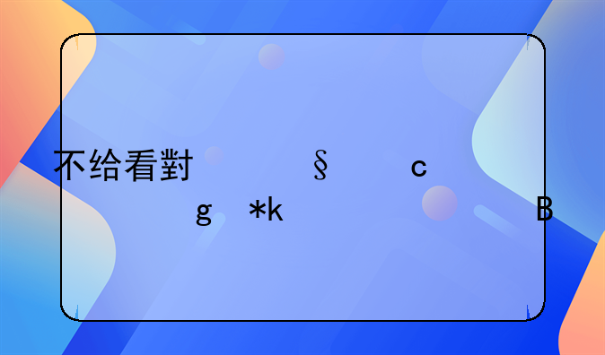 不给看小孩还要给抚养费吗