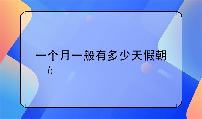 一个月一般有多少天假期？