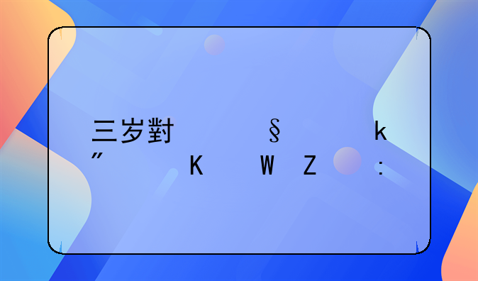 三岁小孩离婚判归何方探究