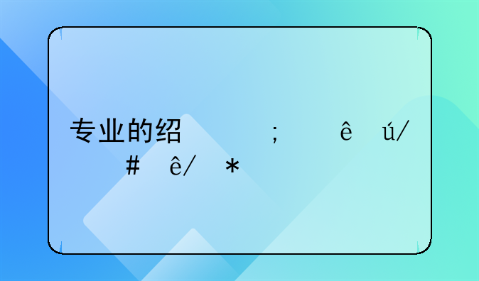 专业的经济纠纷律师事务所