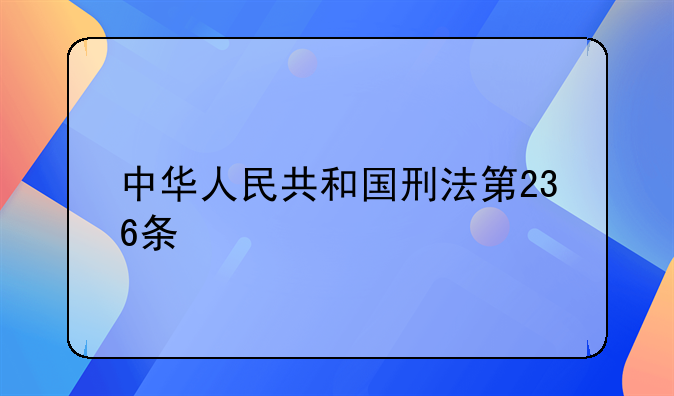 中华人民共和国刑法第236条