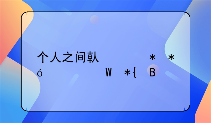 个人之间借贷抵押如何办理